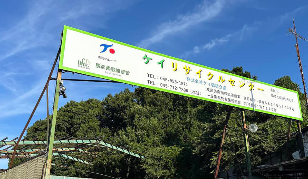 徹底した分別処理