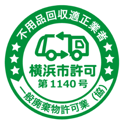 不用品回収適正業者 横浜市許可第1140号 一般廃棄物許可業（協）